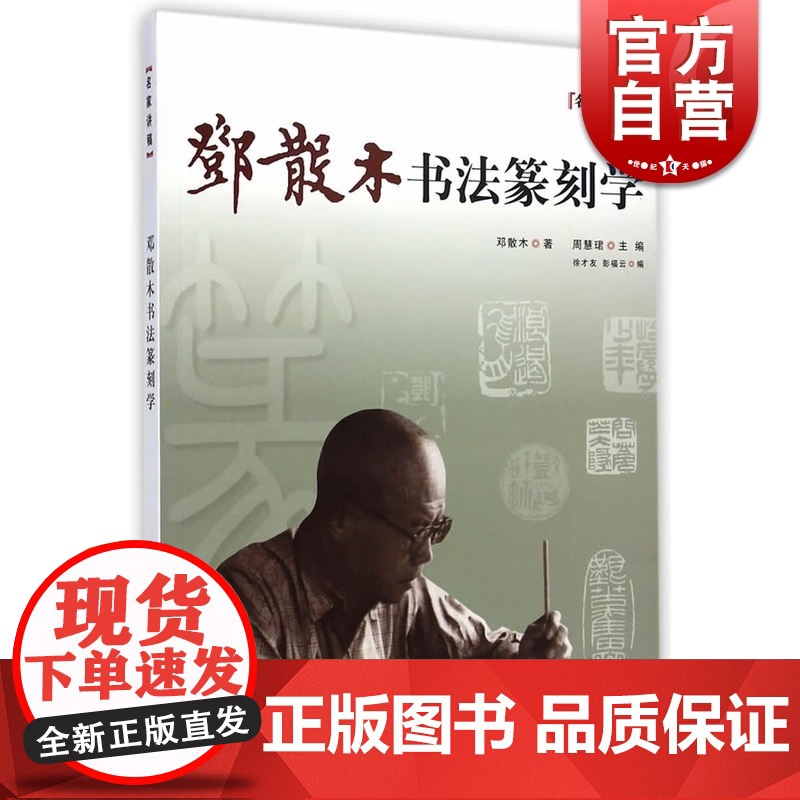 邓散木书法篆刻学-名家讲稿 作者著有 书法百问/怎样临帖/篆刻学 周慧珺/徐才友/彭福云编 书法篆刻学习 上海人民美术出