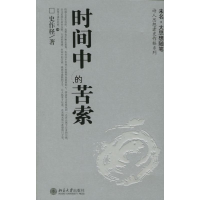 [M]时间中的苦索/诗人思想者史作怪系列-9787301090251