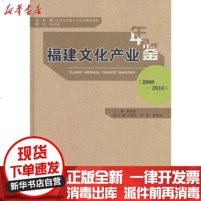 新华书店-正版福建文化产业年鉴（2000-2010）黄鸣奋9787561547120厦门大学出版社书籍
