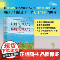 好脾气的天气和坏脾气的天气以独特的文学视角切入天气知识,给孩子们描述一个万千气象 (德)布丽塔·泰肯特鲁普 著 儿童文学