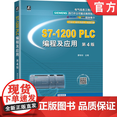 正版 S7-1200 PLC编程及应用 第4版 廖常初 高等学校本科 高职高专教材 9787111680789 机械