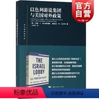 [正版]以色列游说集团与美国对外政策 东方编译所译丛约翰J米尔斯海默斯蒂芬M沃尔特著作上海人民出版社