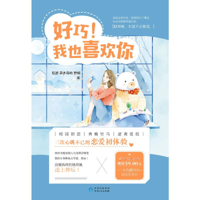 醉染图书(在线组套)好巧.我也喜欢你(全3册)2402280000092