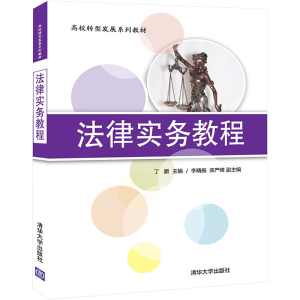 正版新书]法律实务教程丁鹏、李精振、栾严峰著9787302476054