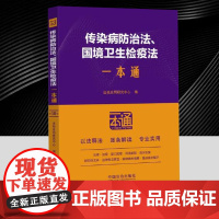 传染病防治法 国境卫生检疫法一本通(53)第十版 中国法治出版社 9787521652949