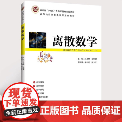 正版图书 离散数学 薛占熬 张艳娜 副主编 清华大学出版社 离散数学 数学