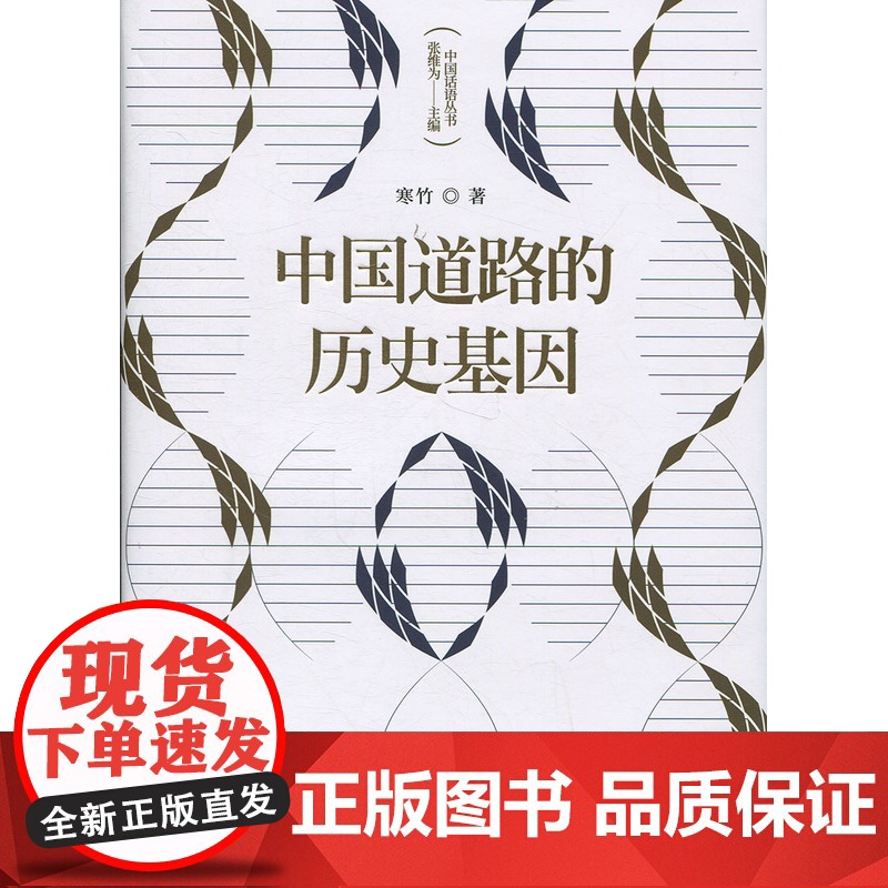 中国道路的历史基因 寒竹 上海人民出版社 正版书籍