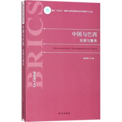 中国与巴西::发展与聚焦