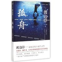 正版新书]孤舟(日)渡边淳一|译者:竺家荣9787550010840