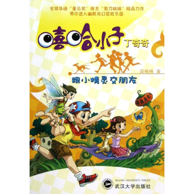 [M]跟小精灵交朋友-9787307097698