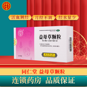 同仁堂益母草颗粒8袋/盒活血调经用于血瘀所致的月经不调症见经水量少