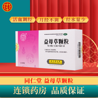 同仁堂益母草颗粒8袋/盒活血调经用于血瘀所致的月经不调症见经水量少