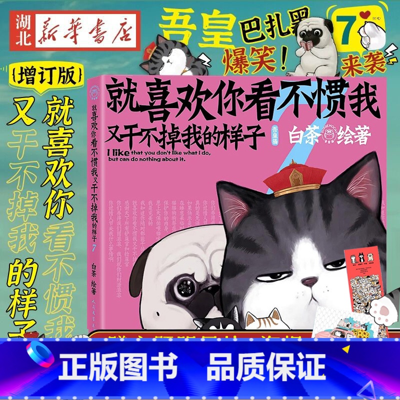 [正版]明信片+超长海报就喜欢你看不惯我又干不掉我的样子7 喜干7 白茶新书 吾皇巴扎黑漫画书爆笑日常漫画书籍书店