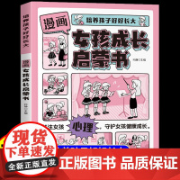 [抖音同款]漫画女孩成长启蒙书正版帮助女孩更好地认识自己 自我安全更重要手册 健康快乐安全成长家庭教育父母孩子心理学书籍