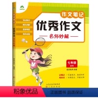 [七年级]优秀作文名师妙解 [正版]2024新版中小学生语文作文笔记10册作文好词好句好段积累分类满分作文五感法写作文精
