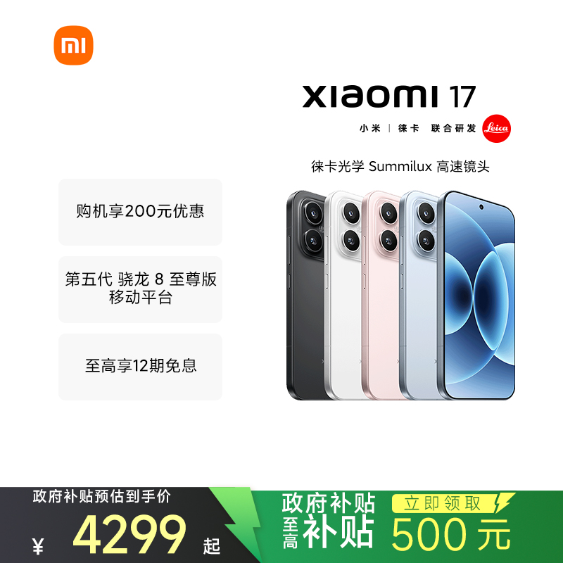 [手机]小米 Xiaomi 17 雪山粉 16GB内存+512GB存储小米手机新品新款上市小米徕卡联合研发小米自营旗舰店小米澎湃OS小米17
