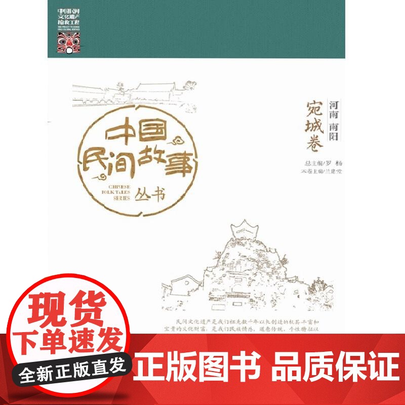 中国民间故事丛书。河南南阳。宛城卷 罗杨主编 知识产权出版社 正版书籍