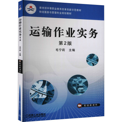运输作业实务 第2版