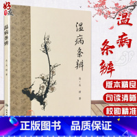 [正版] 温病条辨 梅花版 清 吴瑭著 中医古籍系列入门 温热学派名著 中医临床参考书 人民卫生出版社978711