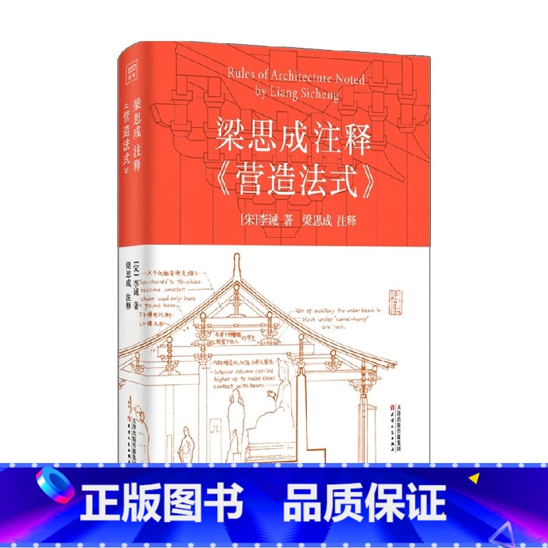 [正版]梁思成注释 营造法式 李诫 著 建筑