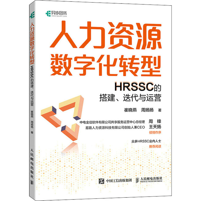 正版新书]人力资源数字化转型:HRSSC的搭建、迭代与运营崔晓燕,