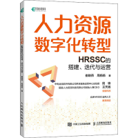 正版新书]人力资源数字化转型:HRSSC的搭建、迭代与运营崔晓燕,