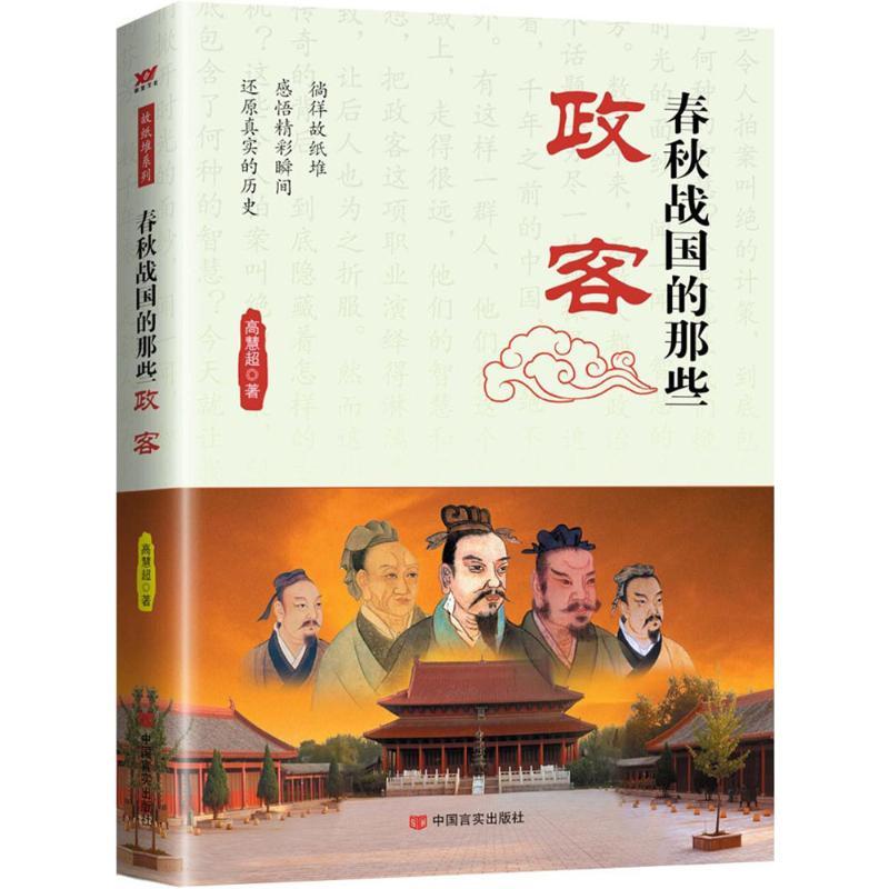 正版新书]春秋战国的那些政客高慧超 著9787517115588