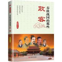 正版新书]春秋战国的那些政客高慧超 著9787517115588
