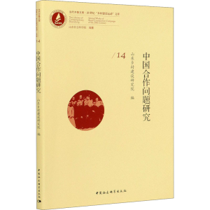 正版新书]中国合作问题研究山东乡村建设研究院9787520354097
