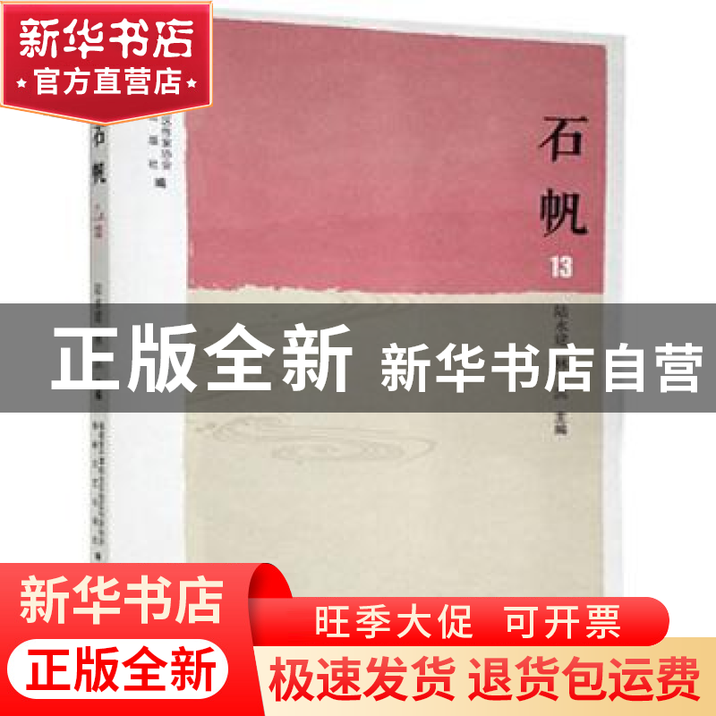 正版 石帆13 编者:陆永建//林滨|责编:任心宇 海峡文艺出版社 978