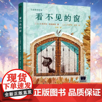 看不见的窗 2024年寒假百班千人推 荐二年级小学生课外阅读书籍儿童文学绘本图画书生命教育主题读物正版书籍