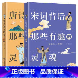 唐诗+宋词 小学通用 [正版]PQ唐诗背后那些有趣的灵魂+宋词背后那些有趣的灵魂2册一本透过词人人生来品读古典诗词之美的