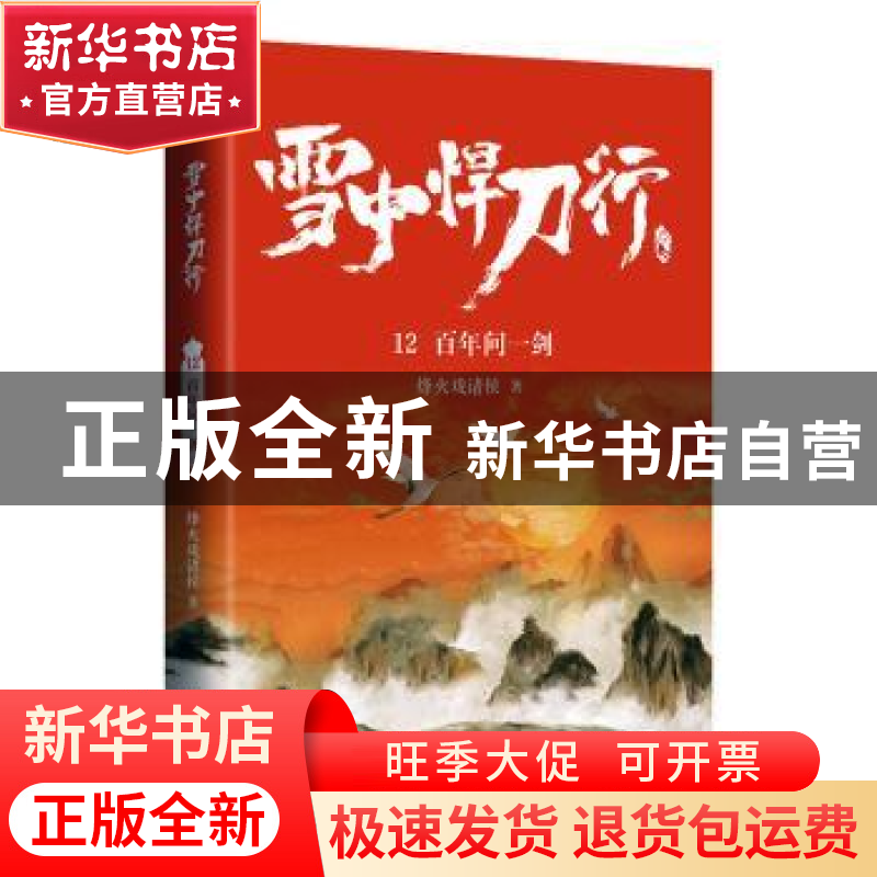 正版 雪中悍刀行:12:百年问一剑 烽火戏诸侯著 青岛出版社 978755