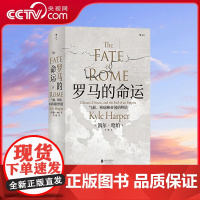 [央视网]汗青堂丛书027罗马的命运气候 疾病和帝国的终结 结合基因科学 气候研究 疾病研究技术 重新讲述罗马覆灭背后的