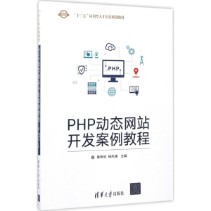 醉染图书PHP动态开发案例教程9787302470021