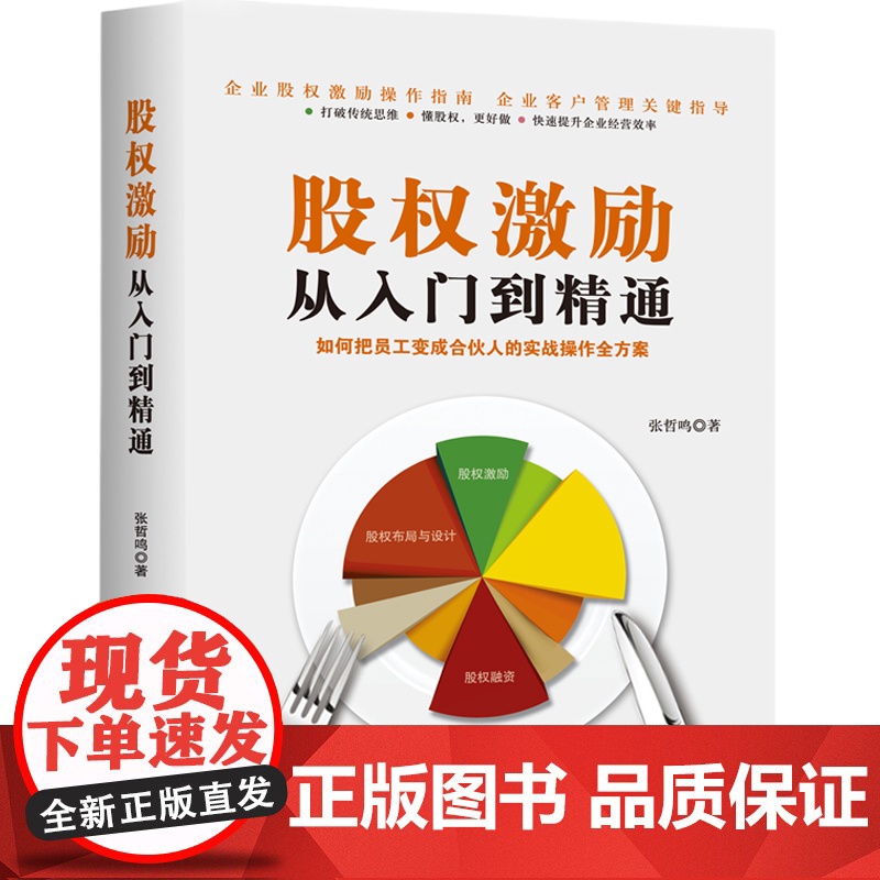 股权激励从入门到精通 张哲鸣企业管理 经管励志世界500强绩效管理管理精髓为您量身定制股权激励方案并有效落地实施