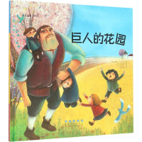 醉染图书巨人的花园9787544541404