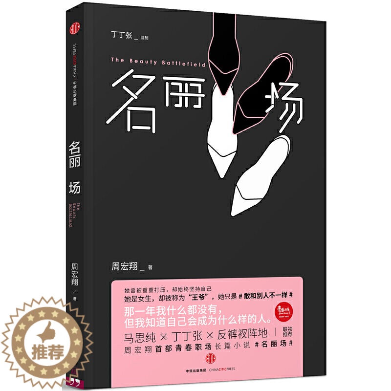 [醉染正版]名丽场 周宏翔著 出版集团 周宏翔青春职场长篇小说 金马影后马思纯×丁丁张×反裤衩阵地联袂推荐 成长励志女