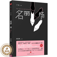 [醉染正版]名丽场 周宏翔著 出版集团 周宏翔青春职场长篇小说 金马影后马思纯×丁丁张×反裤衩阵地联袂推荐 成长励志女