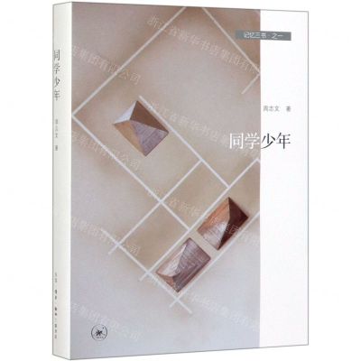 [N]同学少年(精)/记忆三书-9787108064592