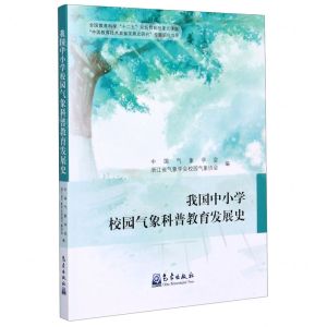 [N]我国中小学校园气象科普教育发展史-9787502971861