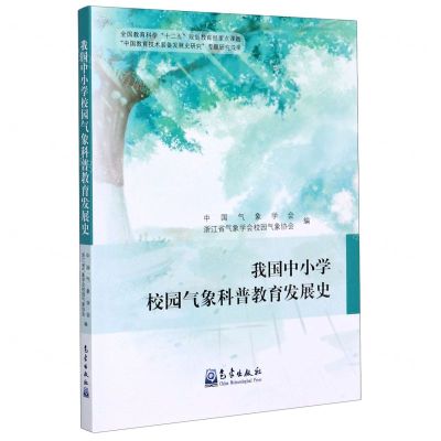 [N]我国中小学校园气象科普教育发展史-9787502971861