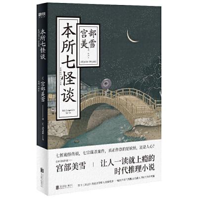 正版新书]本所七怪谈宫部美雪9787559631633