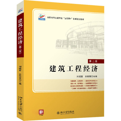 建筑工程经济(第2版高职高专土建专业互联网+创新规划教材)