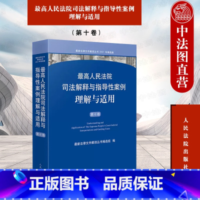 [正版]中法图 人民法院司法解释与指导性案例理解与适用 第十卷 法律文件解读丛书刑事民商事行政国家赔偿案例司法解释 人