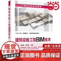 建筑设备工程BIM技术.赵军,印红梅,海光美 主编9787122339706