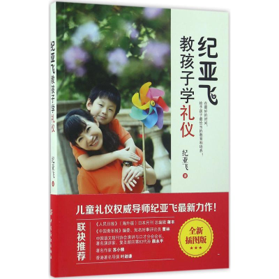 [M]纪亚飞教孩子学礼仪-9787518027521