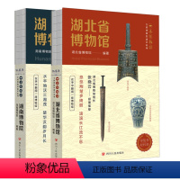 [2册]湖南博物院+湖北博物院 [正版] 书 全国博物馆通识系列 一本博物馆 湖南博物院+湖北省博物馆 精选曾侯乙编