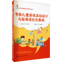 学前儿童游戏活动设计与指导项目化教材