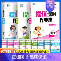 语数英[江苏专用] 三年级上 [正版]2024秋亮点给力提优课时作业本一年级二年级三四五六年级上册语文人教版数学英语译林